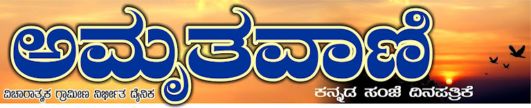 ಅಮೃತ ವಾಣಿ 